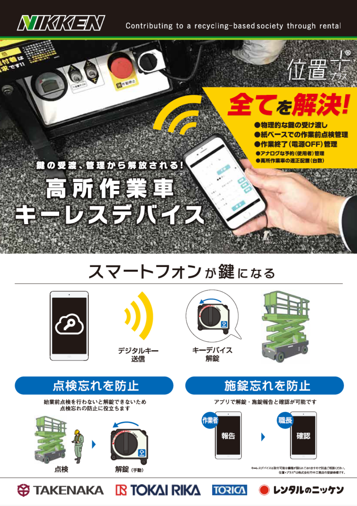 【鉄道保守向け】高所作業車の鍵管理に！「キーレスデバイス」