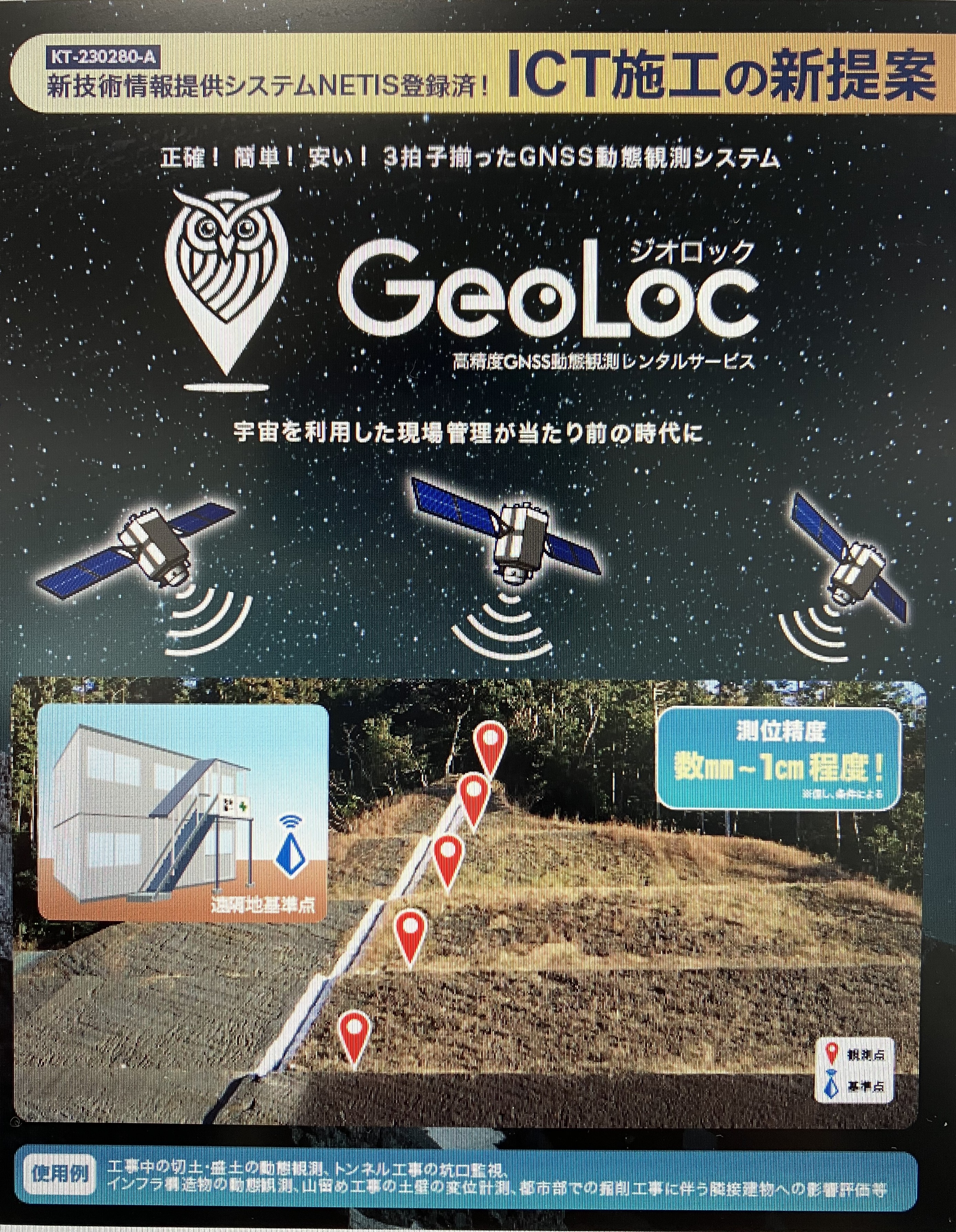 【建設向け】高精度GNSS動態観測システム「GeoLoc」