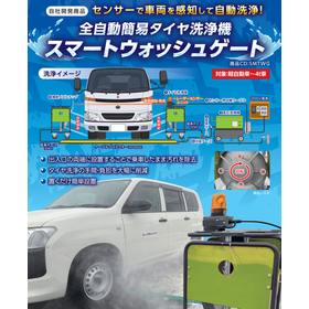 【イベント会場向け】スマートウォッシュゲート