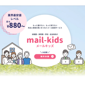 先生と家族の思いをつなぐメール配信サービス【メールキッズ】