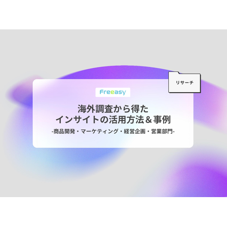海外調査から得た.png