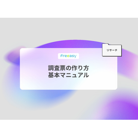 【資料】調査票の作り方 基本マニュアル