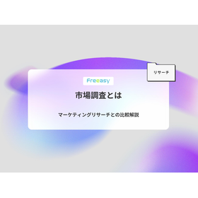 【資料】市場調査とは マーケティングリサーチとの比較解説