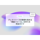 プレスリリースの価値を高める.png