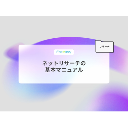 ネットリサーチの基本マニュアル.png