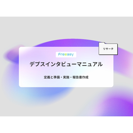 デプスインタビューマニュアル.png