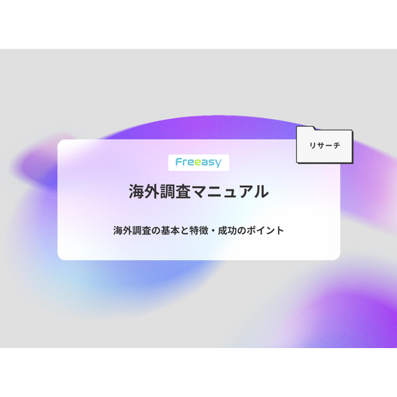海外調査マニュアル.png