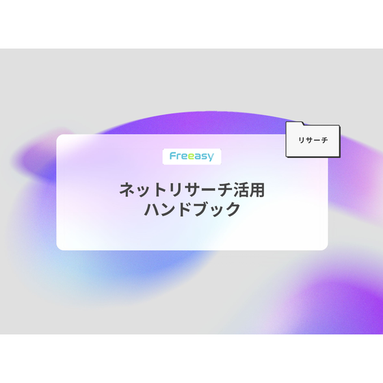 ネットリサーチ活用.png
