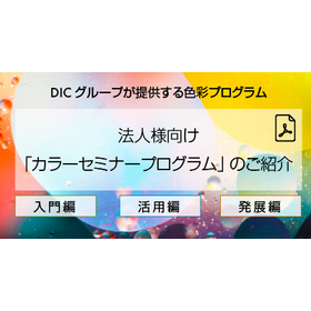 カラーセミナー