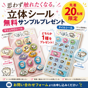 【法人限定】販促ツール「立体シール」無料サンプル進呈※20社限定 製品画像