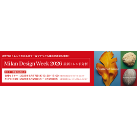 Milan Design Week2026 トレンド分析セミナー