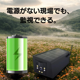 電源不要・4G遠隔監視カメラシステム（3カメラ対応）