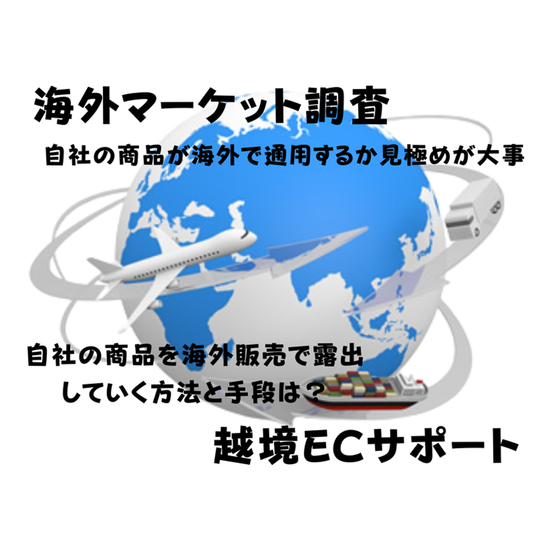 海外マーケット調査 正方形.png