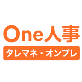 One人事タレマネ・オンプレミス