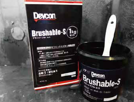 無溶剤系セラミックエポキシ樹脂塗料『Brushable-S』