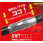 ガイドロッド『SWT TOOLS』