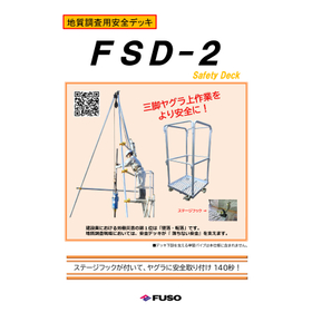 地質調査用安全デッキ