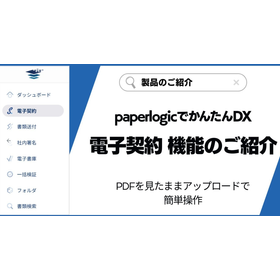 paperlogic 電子契約＞電子契約 機能のご紹介