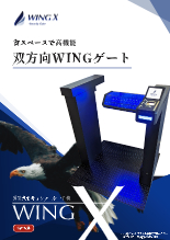 【オフィス向け】WING-X セキュリティゲート