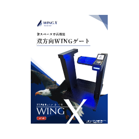 【オフィス向け】WING-X セキュリティゲート