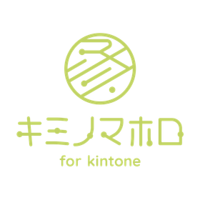 業務改善・システム開発「キミノマホロ for kintone」