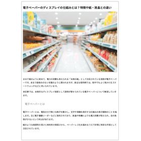電子ペーパーのディスプレイの仕組みとは？特長や紙・液晶との違い 製品画像