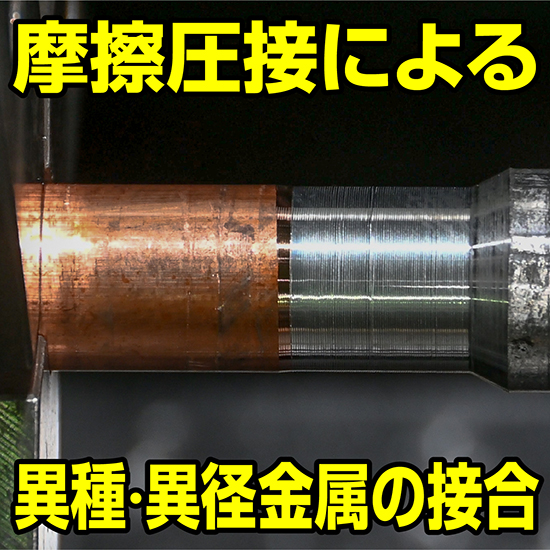 【造船向け】摩擦圧接による異種・異径金属の接合