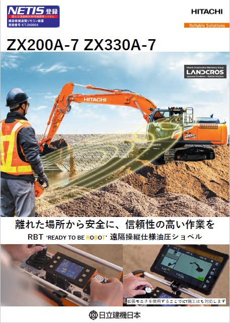 遠隔油圧ショベル ZX200A-7 日立建機日本 | イプロス