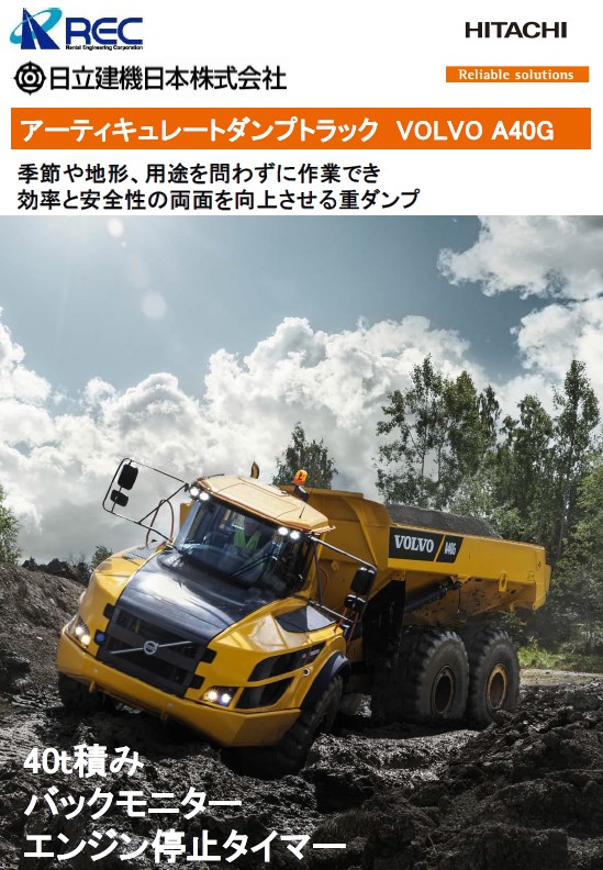 レンタル】VOLVO アーティキュレートダンプトラック 日立建機日本