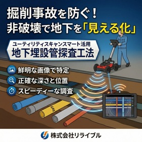 掘削事故を防ぐ！非破壊で地下を「見える化」する地下埋設管探査工法