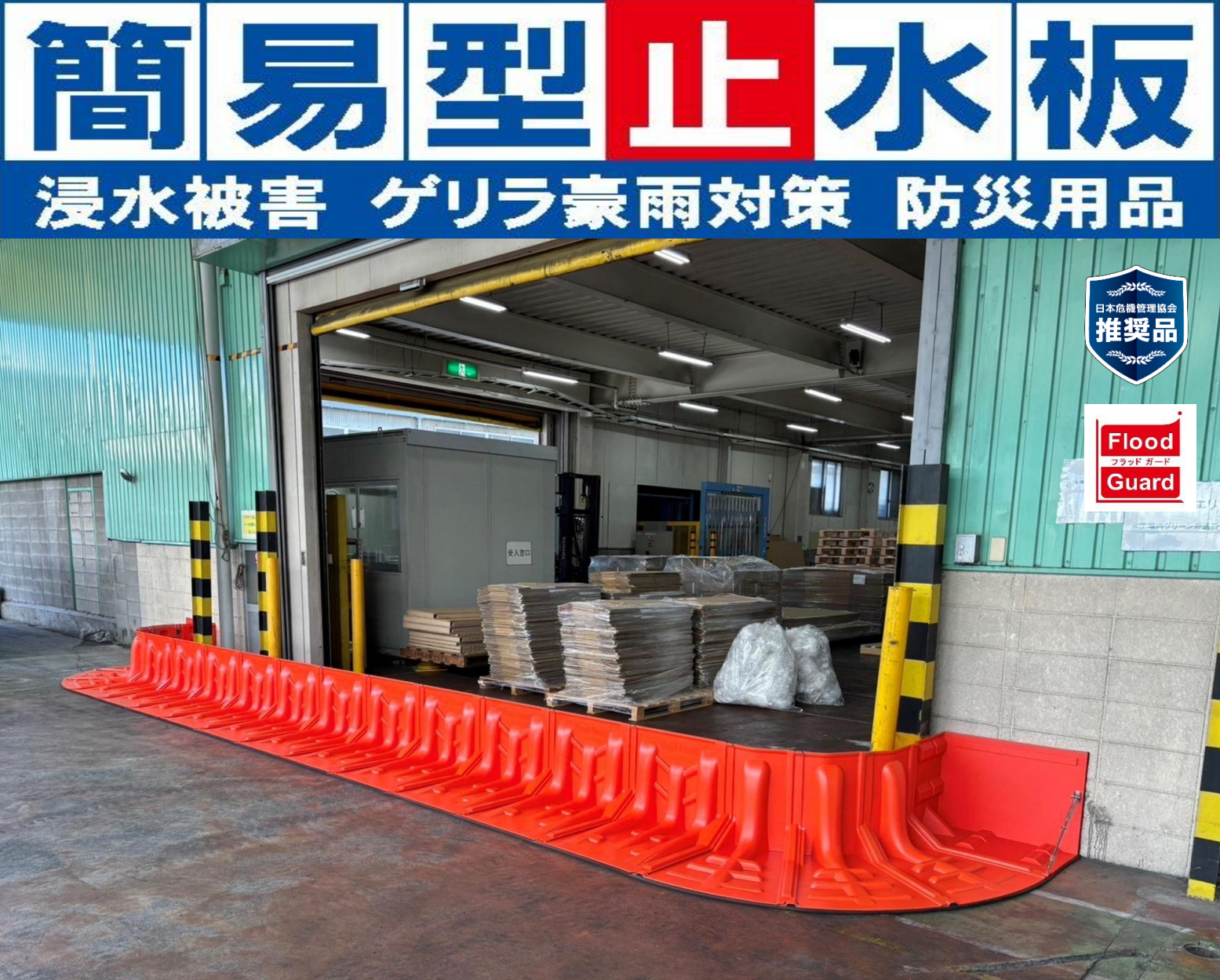 【工場向け】簡易型止水板『Flood Guard F』