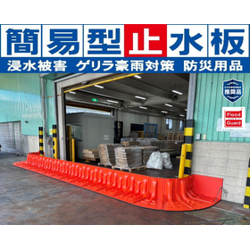【工場向け】簡易型止水板『Flood Guard F』