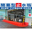 【工場向け】簡易型止水板『Flood Guard F』