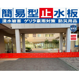 【病院向け】簡易型止水板『Flood Guard F』