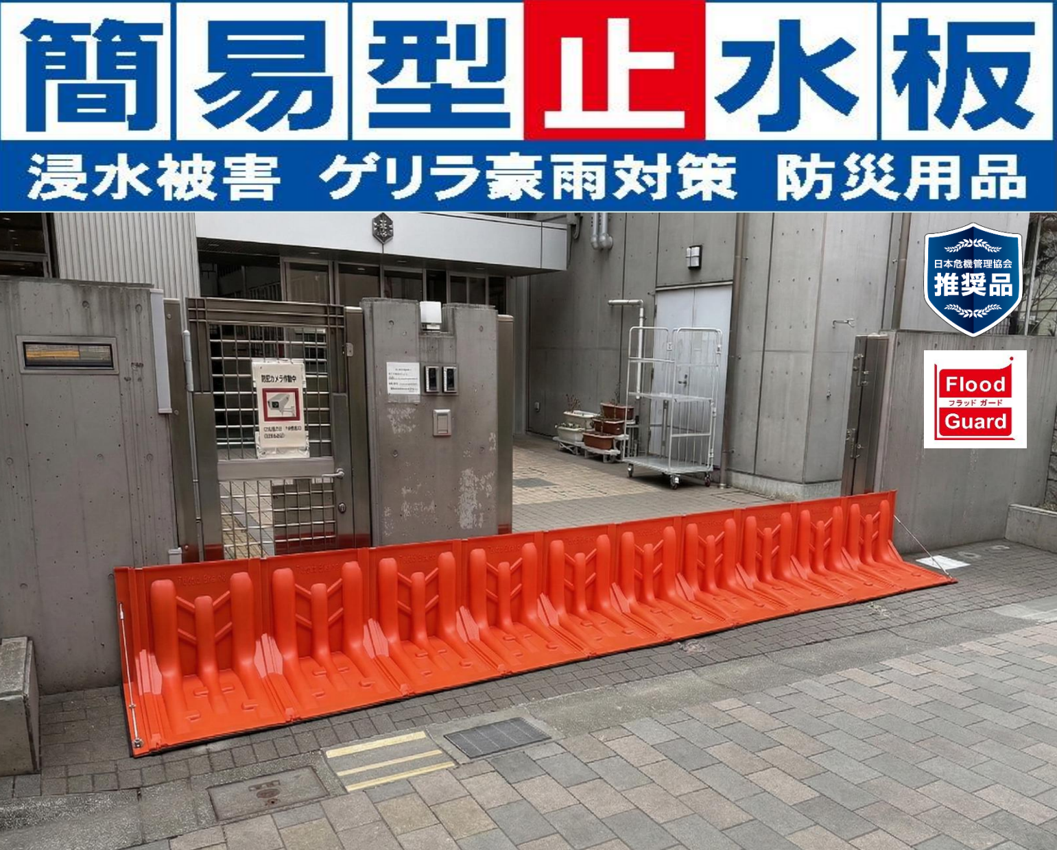 【学校向け】Flood Guard Fで避難経路を安全に