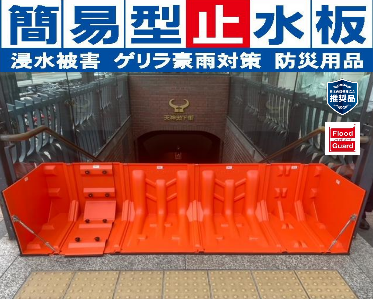 【公共施設向け】Flood Guard Fによる浸水対策