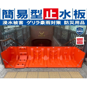 【公共施設向け】Flood Guard Fによる浸水対策