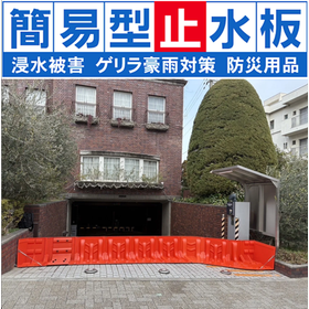 簡易型止水板『Flood Guard F』＜導入事例集を進呈中＞