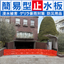 簡易型止水板『Flood Guard F』＜導入事例集を進呈中＞