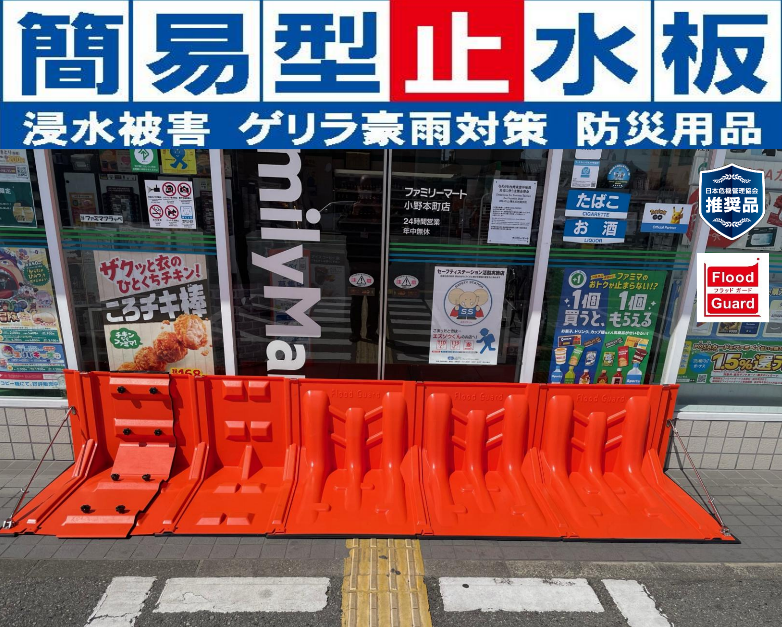 【商業施設向け】Flood Guard F