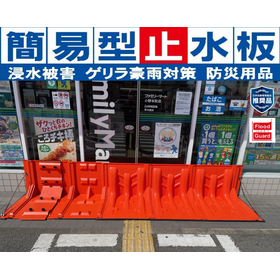【商業施設向け】Flood Guard F
