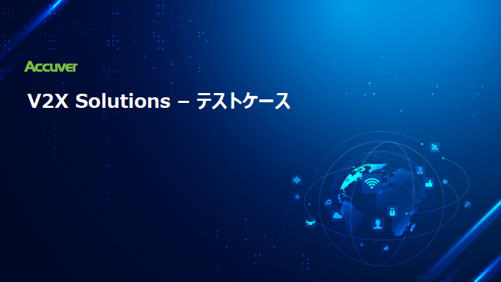 V2X(自動運転) Solutions-テストケース