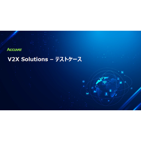 【資料】V2X Solutions-テストケース