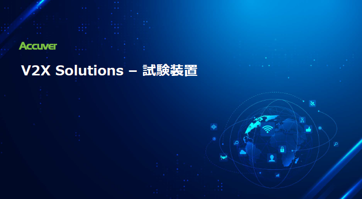 V2X(自動運転) Solutions-試験装置