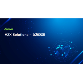 【資料】V2X Solutions-試験装置