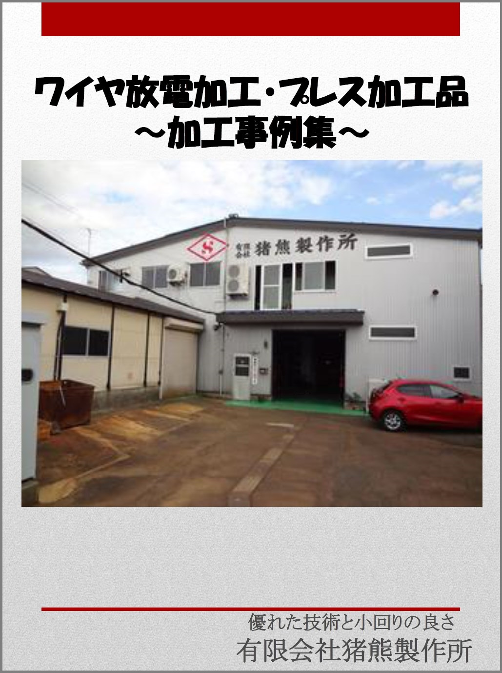 ワイヤ放電加工・プレス加工品 加工事例集