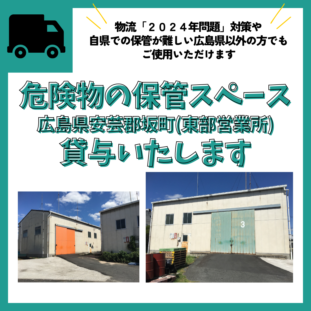 危険物毒劇物倉庫スペース貸与