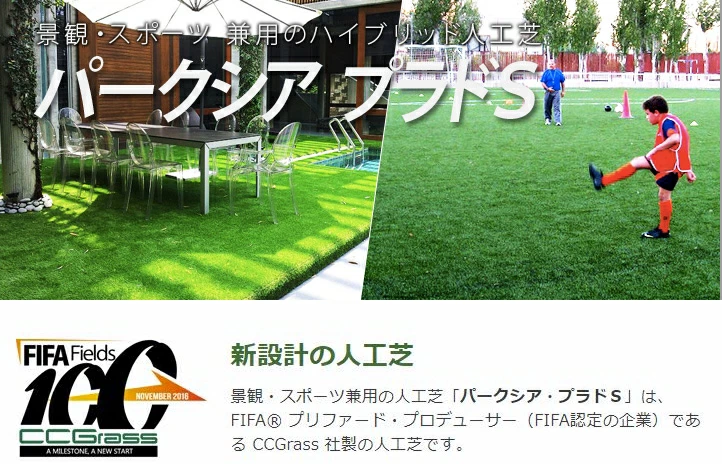 【人工芝】FIFA認定メーカー製『パークシア プラドＳ』