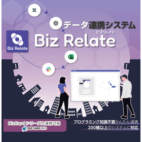 データ連携システム「Biz Relate」
