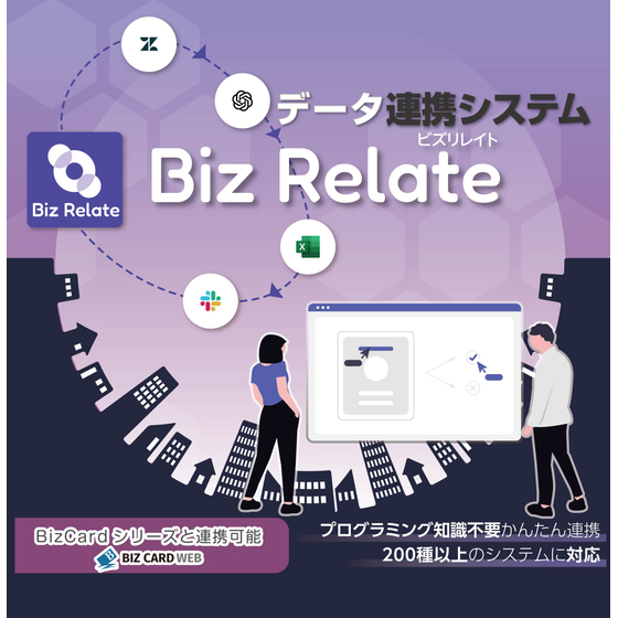 Biz Relate_メイン画像.jpg